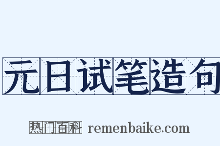 元日试笔造句是什么意思的图片